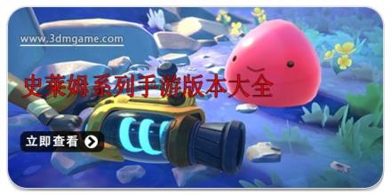 史莱姆系列手游版本大全