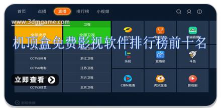 机顶盒免费影视软件排行榜前十名
