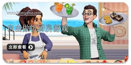 完全自由做饭的厨房游戏大全