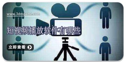 短视频播放软件有哪些