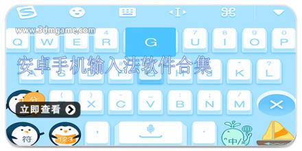 安卓手机输入法软件合集