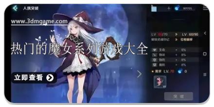 热门的魔女系列游戏大全
