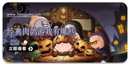 经典肉鸽游戏有哪些