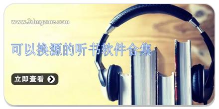 可以换源的听书软件合集