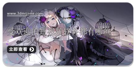 受欢迎的短视频软件都有哪些