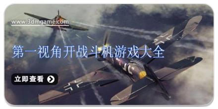 第一视角开战斗机游戏大全