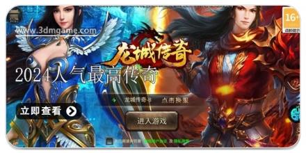 2026人气最高的传奇手游推荐