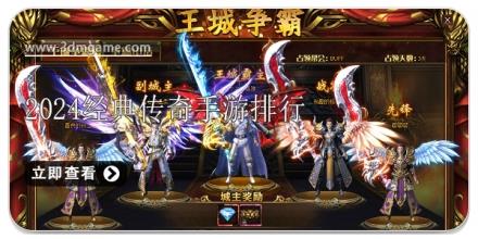 2024经典传奇游戏排行榜前十