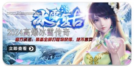 2024高爆率冰雪传奇推荐