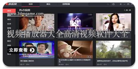 视频播放器大全高清视频软件大全