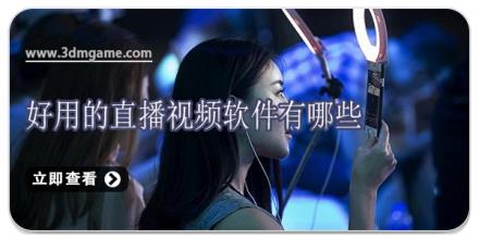 好用的直播视频软件有哪些