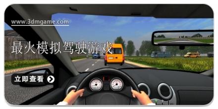 现在最火的模拟驾驶游戏大全