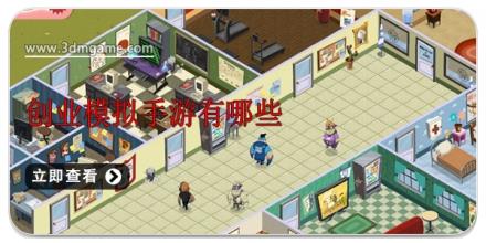 创业模拟手游有哪些