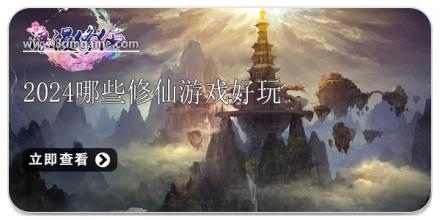 2024哪些修仙游戏好玩