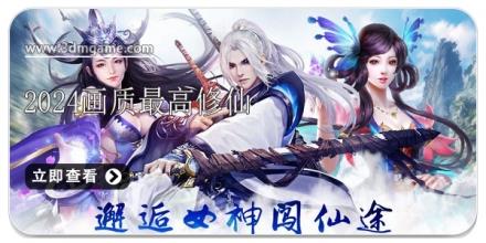 2024画质最高的修仙游戏合集