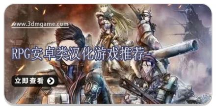 RPG安卓类汉化游戏推荐
