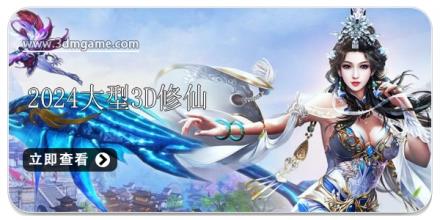 2024大型3D修仙游戏合集