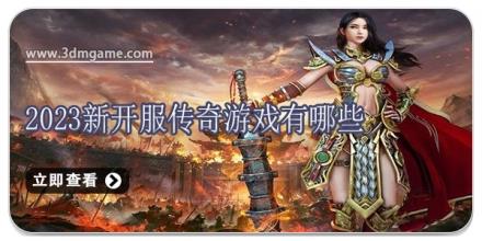 2024新开服传奇游戏有哪些