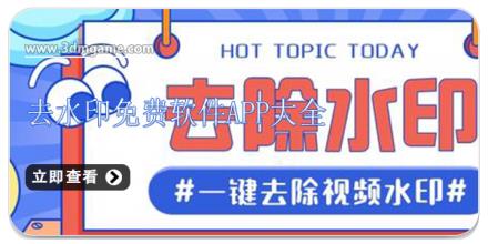 去水印免费软件app大全