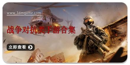 战争对抗类手游合集
