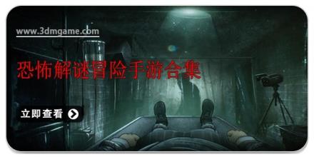 恐怖解谜冒险手游合集