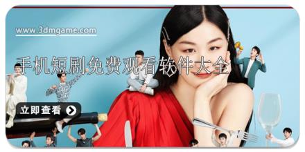 手机短剧免费观看软件大全