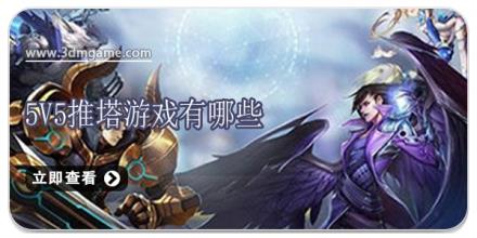 5v5推塔游戏有哪些
