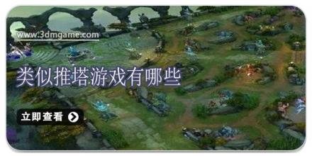 类似推塔游戏有哪些