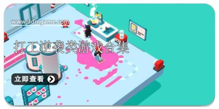 打工逆袭类游戏合集