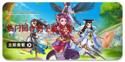 热门回合制手游合集