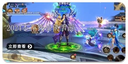2024好玩不花钱的仙侠手游合集