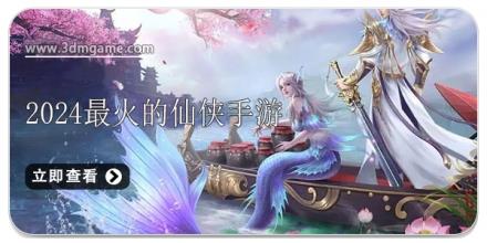 2024最火的仙侠手游合集