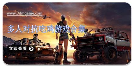 多人对抗吃鸡游戏合集