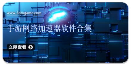 手游网络加速器软件合集