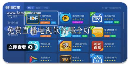 免费直播电视软件哪个好