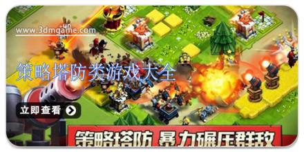 策略塔防类游戏大全