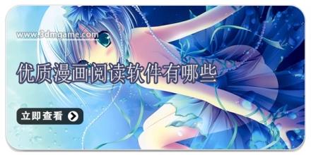 优质漫画阅读软件有哪些