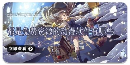 都是免费资源的动漫软件有哪些