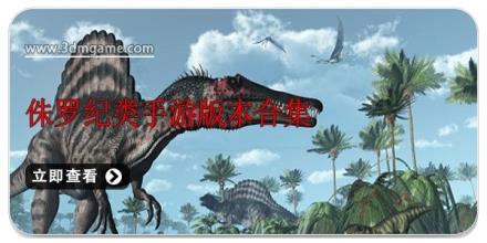 侏罗纪类手游版本合集