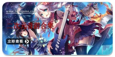 二次元音游合集