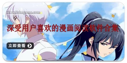 深受用户喜欢的漫画阅读软件合集