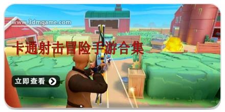 卡通射击冒险手游合集