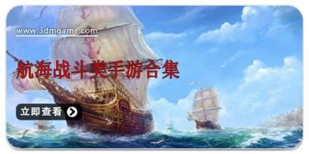 航海战斗类手游合集