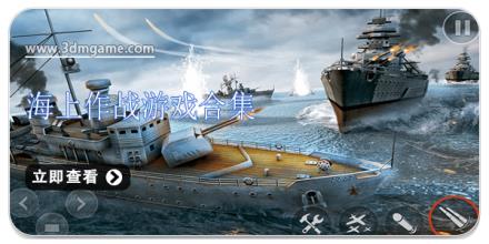 海上作战游戏合集