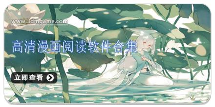 高清漫画阅读软件合集