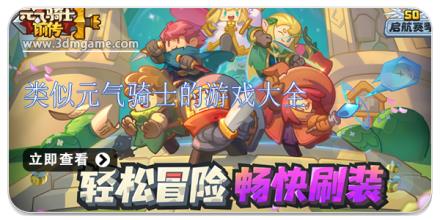 类似元气骑士的游戏大全