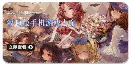汉化版手机游戏大全