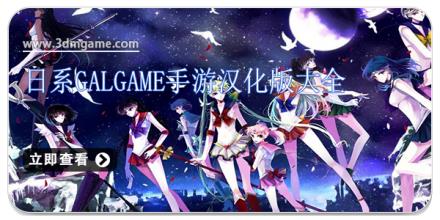 日系galgame手游汉化版大全