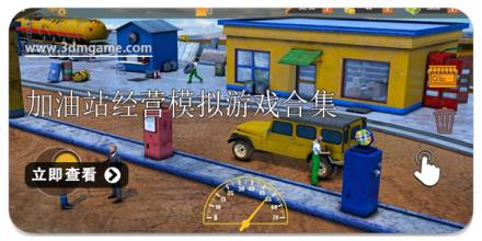 加油站经营模拟游戏合集