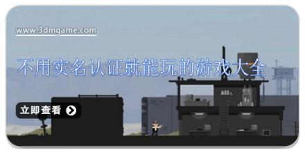不用实名认证就能玩的游戏大全